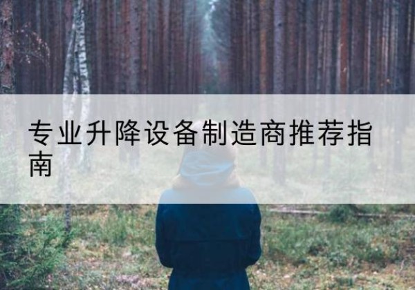 广宗电动剪叉升降平台厂家-专业升降设备制造商推荐指南